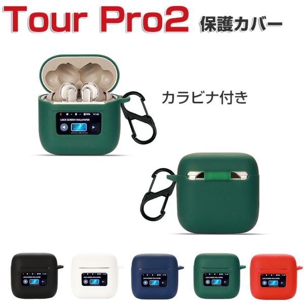 JBL TOUR PRO 2　シリコンケース・カラビナ付き 楽天市場】JBL TOUR PRO 2シリコンケース カラビナ付き ケース