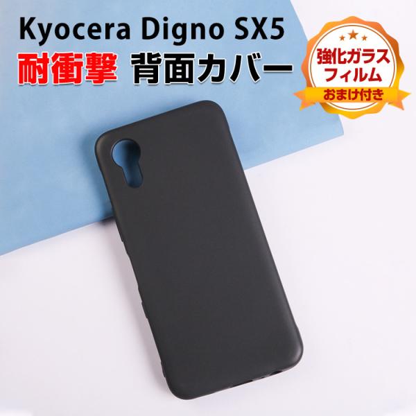 京セラ KYOCERA DIGNO SX5 ケース用の衝撃に強いTPU素材 便利 実用 人気 ソフトカバー ケース マットタイプ CASE 強化ガラスフィルム おまけ付き