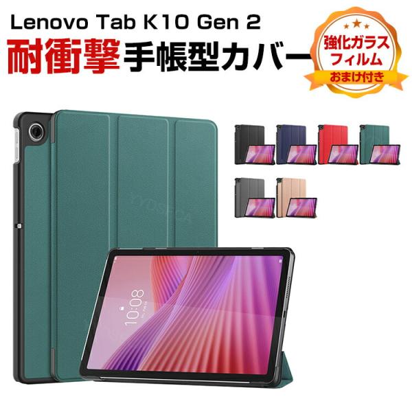 レノボ Lenovo Tab K10 Gen 2 (2nd Gen) 10.1インチ ZAEK0002JP/ZAEL0018JP用の持ちやすい  耐衝撃 手帳型カバー 強化ガラス付き