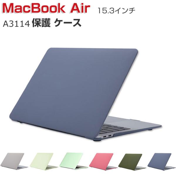 Apple MacBook Air M3チップ 15.3インチ 2024モデル A3114 ケース ハードケース/カバー PC素材 本体しっかり保護 ノートパソコン スリムケース
