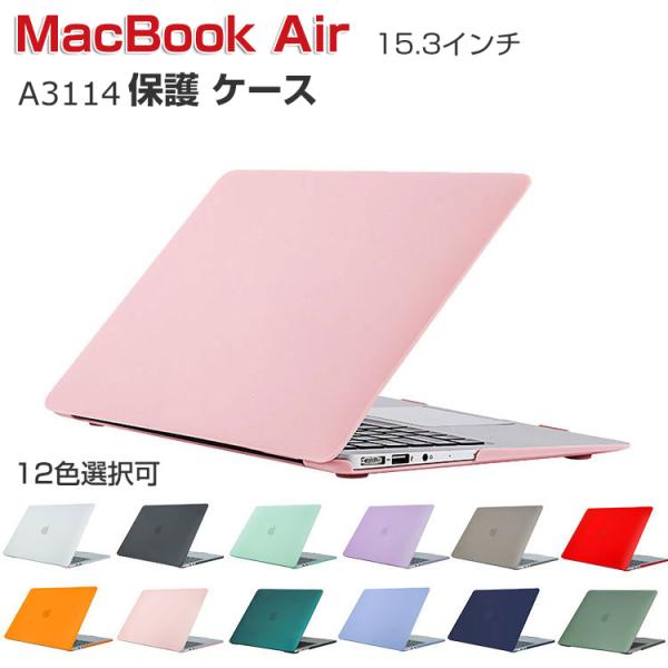 Apple MacBook Air M3チップ 15.3インチ 2024モデル A3114 ケース ハードケース/カバー PC素材 本体しっかり保護 ノートパソコン スリムケース