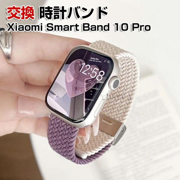 Xiaomi Smart Band 10 Pro 交換 時計バンド オシャレな ナイロン素材 おしゃれ 腕時計ベルト 交換用 ベルト 替えベルト マルチカラー スポーツ ベルト