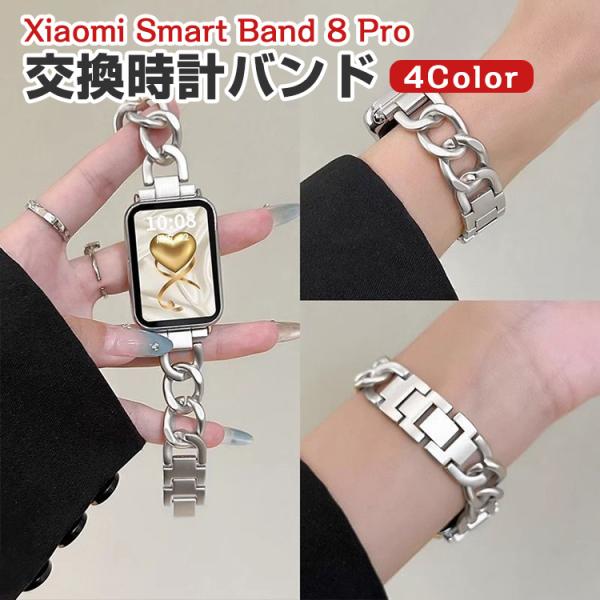 Xiaomi Smart Band 8 Proウェアラブル端末・スマートウォッチ 交換 バンド 高級ステンレス 腕時計ベルト スポーツ ベルト 交換用 ベルト 替えベルト マルチカラー 調節可能 簡単装着 実用 多彩 人気 おすすめ 腕時計...