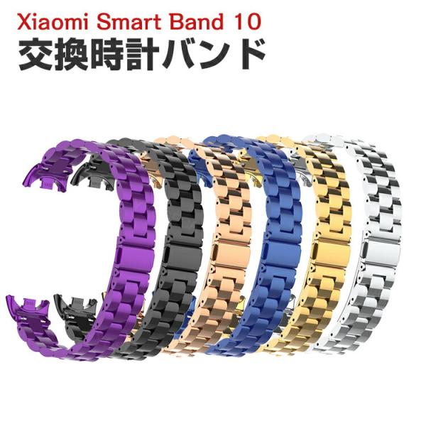 シャオミ Xiaomi Smart Band 10 用のがエレガントで おしゃれな 高級ステンレス 交換バンド オシャレ 交換簡単 交換リストバンド ベルト 交換バンド
