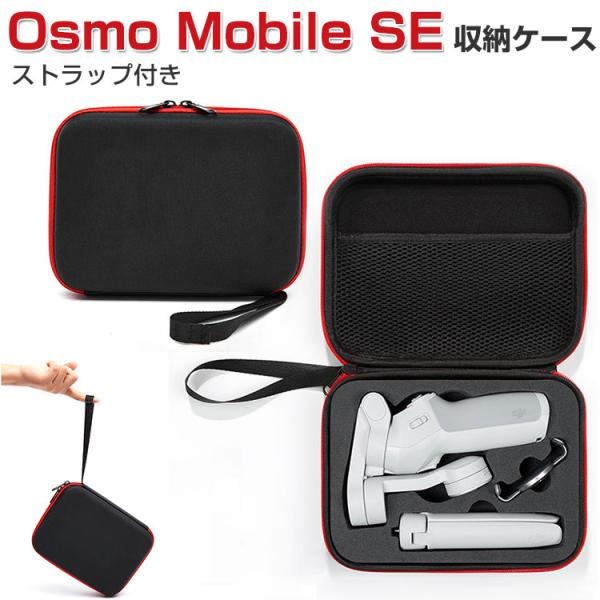 DJI Osmo Mobile SE オスモ モバイル6用 保護ケース ビデオ