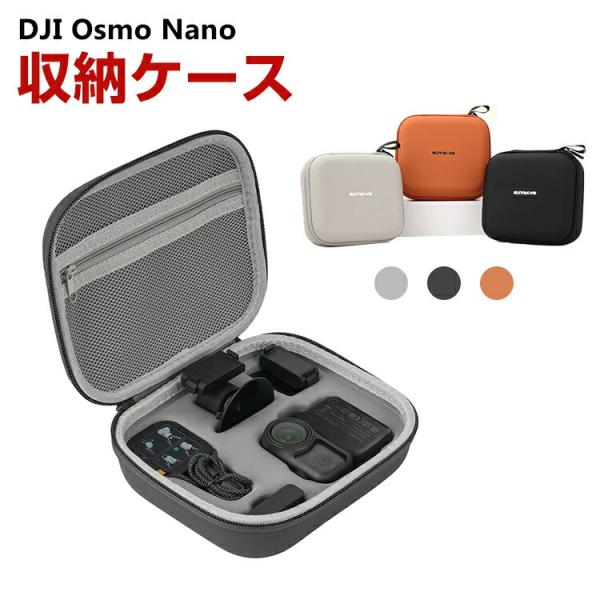 DJI Osmo Nano ケース 収納ケース 保護ケース 収納 耐衝撃 マスポーツカメラ バッグ キャーリングケース Nano本体収納可能 アクセサリー収納可能 持ち運びに便利 ハードタイプカメラ収納ケース 防震 防塵 携帯便利 カラビナ付き