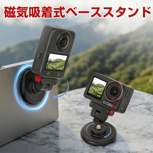DJI Osmo 360/Action 5 Pro/4/3/2 磁気吸着スタンド 前後180度 磁気吸着ベース＋磁気吸着アダプターセット スポーツカメラアクセサリー Vlog 人気 実用