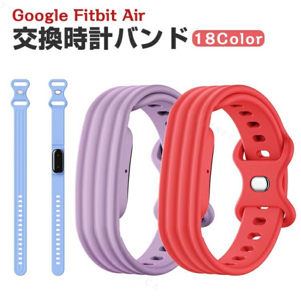 Google Fitbit Air フィットネストラッカー専用シリコンバンド 柔らかな装着感でスポーツや日常使いに最適な交換ベルト