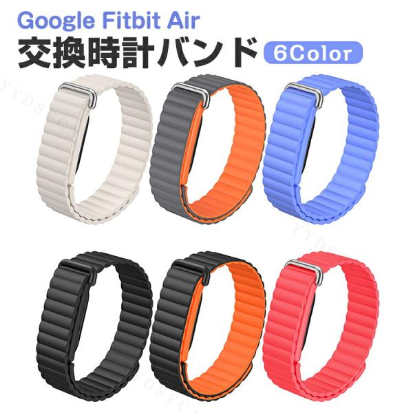 Google Fitbit Air フィットネストラッカー専用シリコンバンド 柔らかな装着感でスポーツや日常使いに最適な交換ベルト