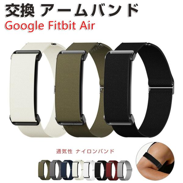 Google Fitbit Air フィットネストラッカー 専用ナイロンバンド 交換用アームバンド 採用の40cm交換用ナイロンアームバンド 人気 おすすめ