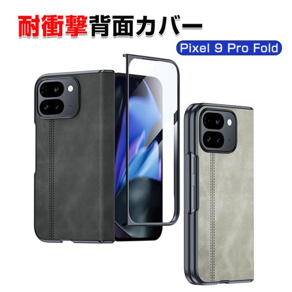 グーグル Google Pixel 9 Pro Fold Android 折りたたみ式 スマートフォン ケース CASE 衝撃に強い PUレザー素材 ケース 衝撃防止 背面カバー