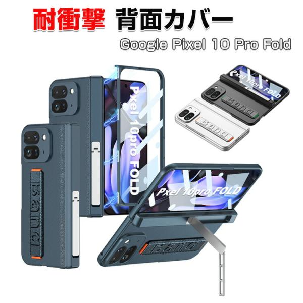 グーグル Google Pixel 10 Pro Fold Android 折りたたみ式 スマートフォン ケース CASE 衝撃に強い PC&強化ガラス素材 スタンド機能付き 背面カバー