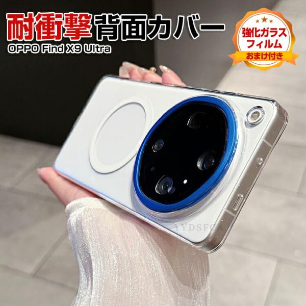 OPPO Find X9 Ultra 対応 ケース PC+TPU 防滑フレーム 耐衝撃 指紋防止 キズ防止 透明 滑り止め 軽量 薄型 フィット設計 持ちやすい ワイヤレス充電対応