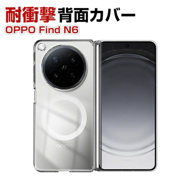 OPPO Find N6専用透明マグネットケースヒンジまでしっかり保護折りたたみ構造にフィット高透過で美しさをそのまま快適に使える