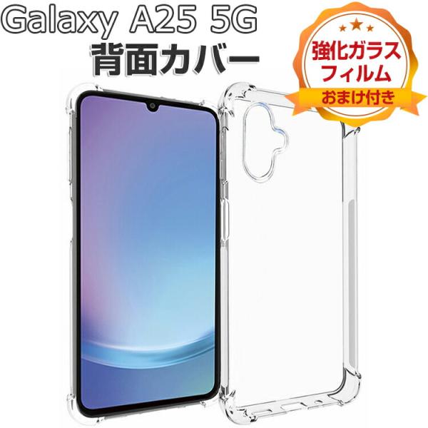 Galaxy A25 5G ケース クリア 耐衝撃 カバー TPU素材 CASE おしゃれ
