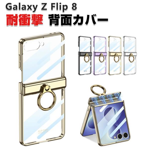 サムスン ギャラクシー Z フリップ8 用のケース 耐衝撃 メッキ リング付き 折りたたみ型 Galaxy Z Flip8 クリア ケース ハードケース 透明 背面カバー