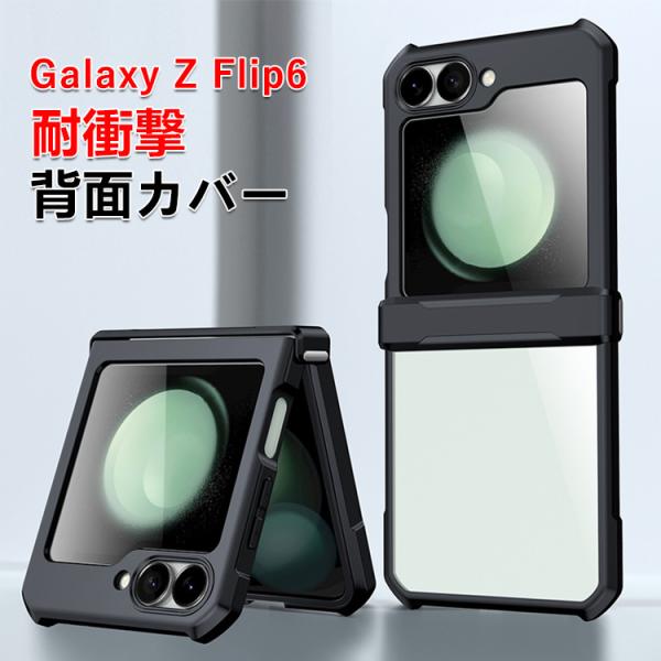 サムスン ギャラクシー Z フリップ6 5G用 TPU&PC素材 背面カバー  人気  四隅がエアクッション構造 軽量 Galaxy Z Flip5 5G CASE ケース 耐衝撃 カバー
