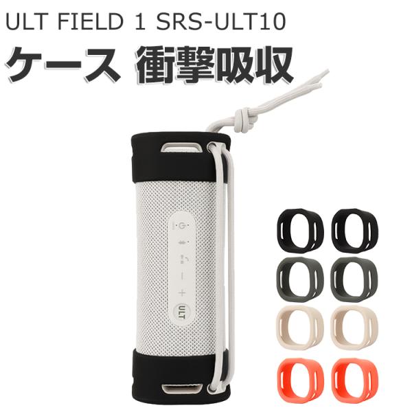 SONY ULT FIELD 1 SRS-ULT10 ケース シリコン素材のカバー スピーカー