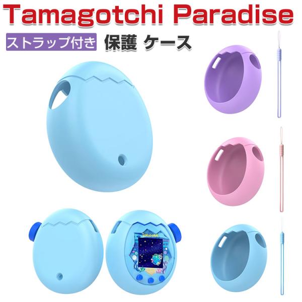Tamagotchi Paradise ケース 耐衝撃 パラダイス カバー シリコン素材 CASE ミニゲーム機保護ケース ストラップ付き 携帯ゲーム機保護カバー ソフトケース