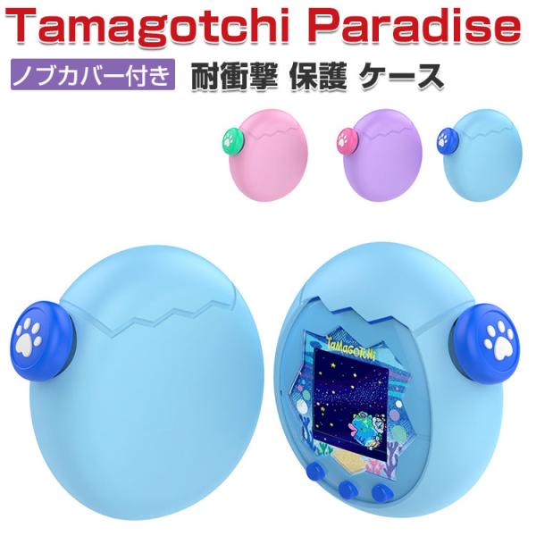Tamagotchi Paradise ケース 耐衝撃 カバー ノブカバー付き CASE ミニゲーム機保護ケース 携帯ゲーム機保護カバー tamagotchi paradise ソフトカバー