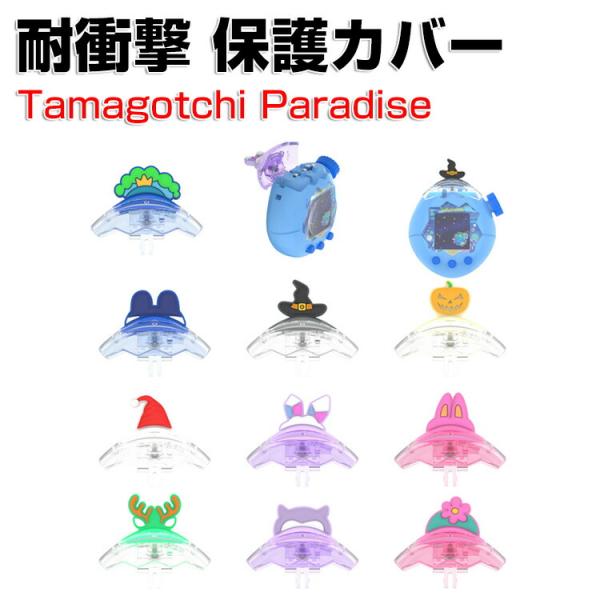 Tamagotchi Paradise クリアケース 耐衝撃 たまごっちパラダイス カバー PC素材 CASE ミニゲーム機保護ケース パープルスカイ ピンクランド ブルーウォーター 落下防止 人気 おすすめ おしゃれ 携帯ゲーム機保護カバ...