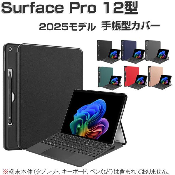 Surface Pro 12インチ ケース 2025モデル タブレット 2-in-1 サーフェス プロ 12型/インチ 手帳型 カバー 耐衝撃 スタンド機能 surface pro 12型 ケース