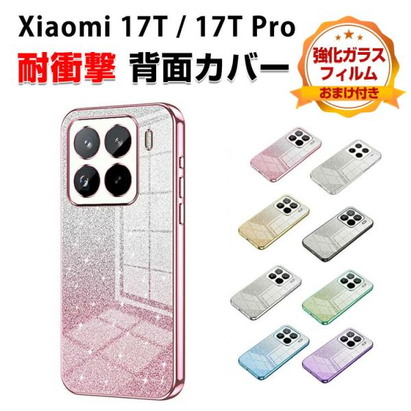 Xiaomi 17T ケース 17T Pro 耐衝撃 カバー 透明 メッキ TPU素材 ソフトケース グラデーション グリッター グラデーション 強化ガラス付き