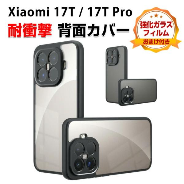 シャオミ Xiaomi 17T 17T Pro用の衝撃に強いTPU素材 便利 実用 人気 おすすめ マット カバー 耐衝撃 クリアケース 背面カバー CASE 強化ガラス付き