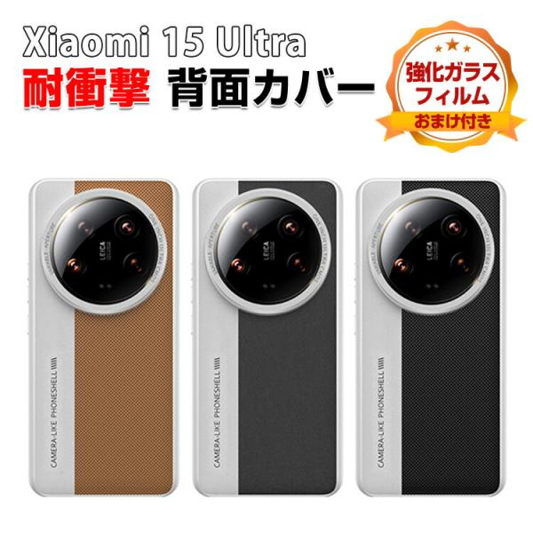 Xiaomi 15ultra 本体とカバーおまけ3つ Xiaomi（シャオミ） Xiaomi 15 ultra ケース 用の衝撃に強いPC+PU