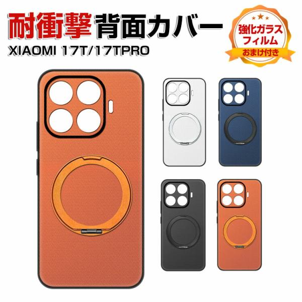 Xiaomi 17T ケース 耐衝撃 17T Pro カバー ワイヤレス充電対応 側面滑り止め シンプル お洒落 衝撃吸収 小米 シャオミ17T プロ 強化ガラスフィルム おまけ付き