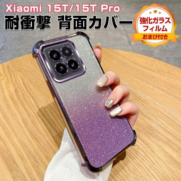 シャオミ Xiaomi 15T 15T Pro用の衝撃に強いTPU素材 人気 おすすめ キラキラピンク メッキ仕上げ カバー 耐衝撃 ケース 背面カバー CASE 強化ガラス付き