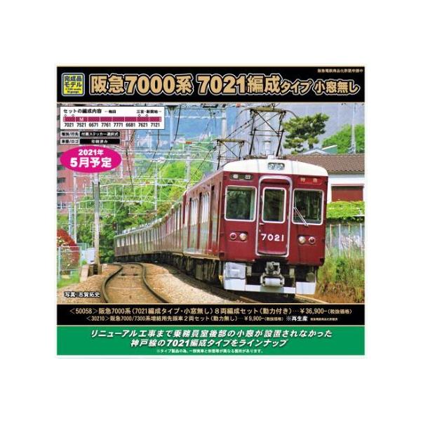 阪急7000系(7021編成タイプ・小窓無し)8両編成セット(動力 阪急7000系(7021編成タイプ・小窓無し)8両編成セット(動力