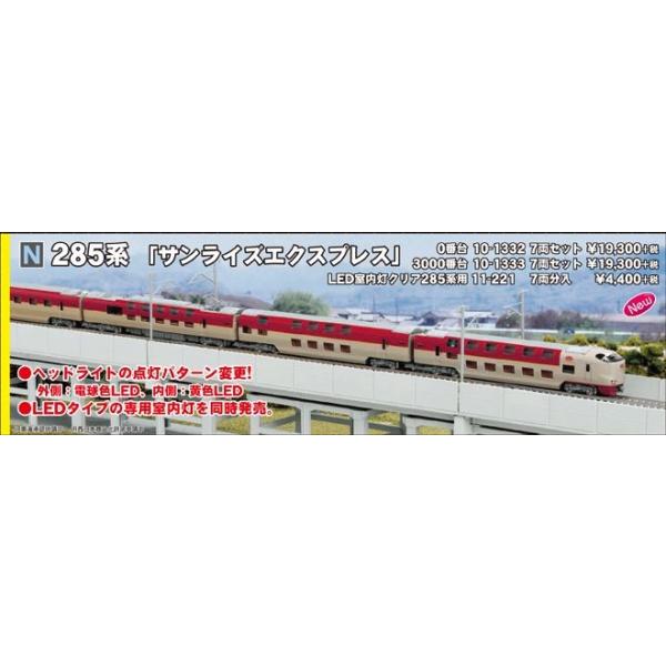 KATO 285系0番台 サンライズエクスプレス : k10-1332 : ビスタ鉄道 