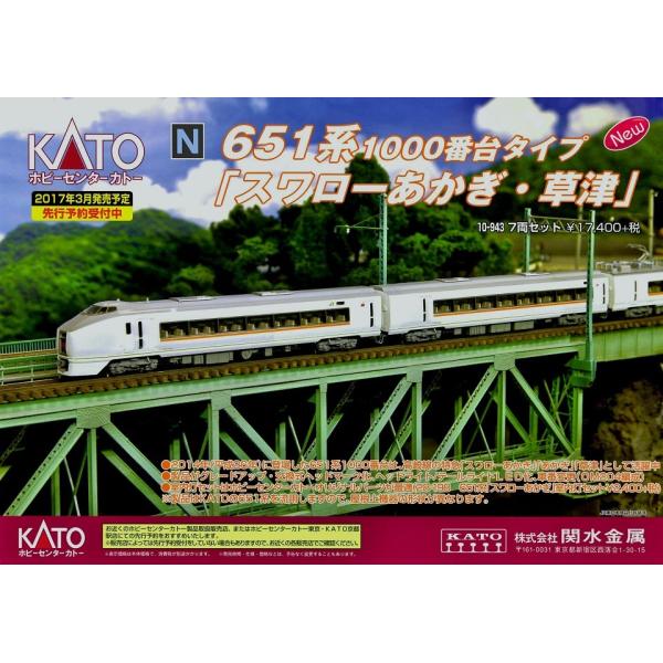 KATO(関水金属) 10-943 651系1000番台 スワローあかぎ・草津