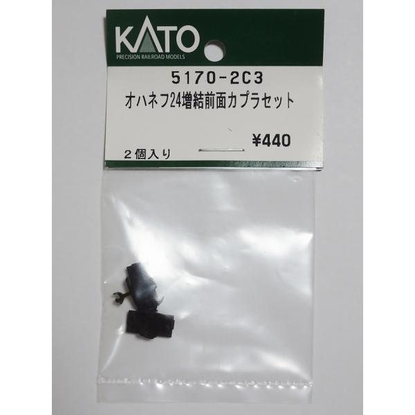 カトー（KATO） 5170-2C3 オハネフ24 増結前面カプラーセット : ビスタ