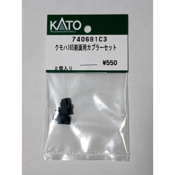 カトー（KATO） クモハ165前面用カプラーセット : ビスタ鉄道模型