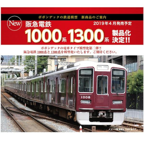 ポポンデッタ 阪急電鉄1300系8両編成セット P6004 ビスタ鉄道模型 通販 Yahoo ショッピング