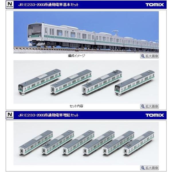 Ｅ２３３ 2000系通勤電車基本セット　（４両）｜vista2nd-shop