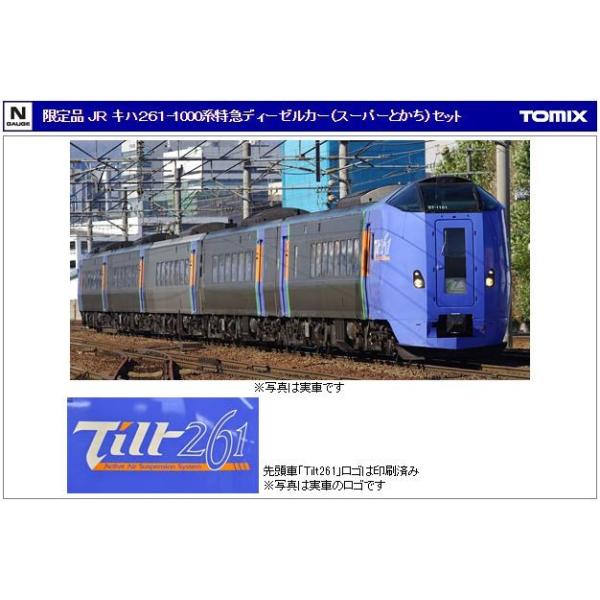 TOMIX 98952 キハ261-1000系特急「スーパーとかち」【限定品】｜vista2nd-shop