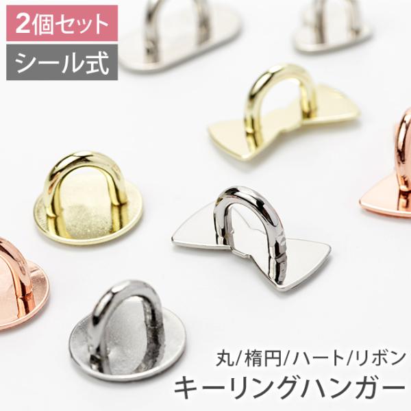 [メール便送料無料]シール式 キーリングハンガー ■2個セット■ {2}【スマホ スマートフォン ストラップ デコパーツ 貼り付け キーホルダー チャーム用 ハート】