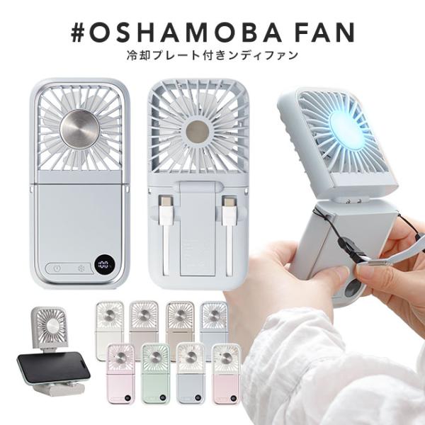 [メール便送料無料] 折りたたみハンディファン #OSHAMOBA FAN {3}【冷却プレート ペルチェ 静音 折り畳み 薄型 首掛け 首かけ 扇風機 卓上 小型 充電式 軽量】