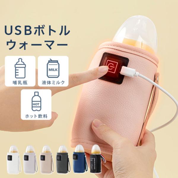 [メール便送料無料] USB 哺乳瓶 ボトルウォーマー {3}【保温 哺乳びん ミルクウォーマー 液体ミルク 持ち運び 加熱 ヒーター ケース カバー ホルダー】