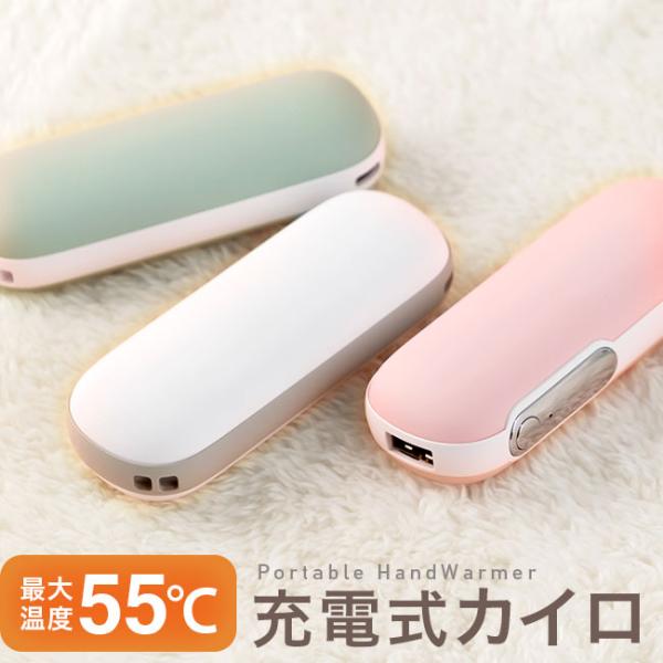 手のひらサイズで毎日使いやすく持ち運びに便利！繰り返し使える充電式の電気カイロです。最大約55℃と使い捨てカイロと同程度まで温かくなるので、手指や顔・お腹など冷えを感じる部分をしっかり温めることができます。この冬手放せない寒さ対策のマストア...