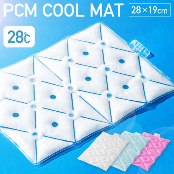 暑い真夏の季節でもひんやりキープ！28度以下の空間で凍る不思議な氷「PCM素材」で作られたPCMクールマット。氷のように冷えすぎないので低温障害の心配もなくお肌にもやさしい♪クーラーやエアコンが苦手な方にもオススメです。一度溶けてもエアコン...