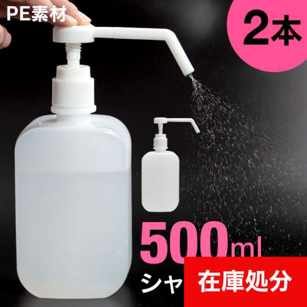 [宅配便送料無料]アルコールシャワーボトル ■500ml ●2本セット【シャワーポンプ 消毒 スプレーボトル アルコール対応 PE 容器 空容器 スプレー容器 ミスト】