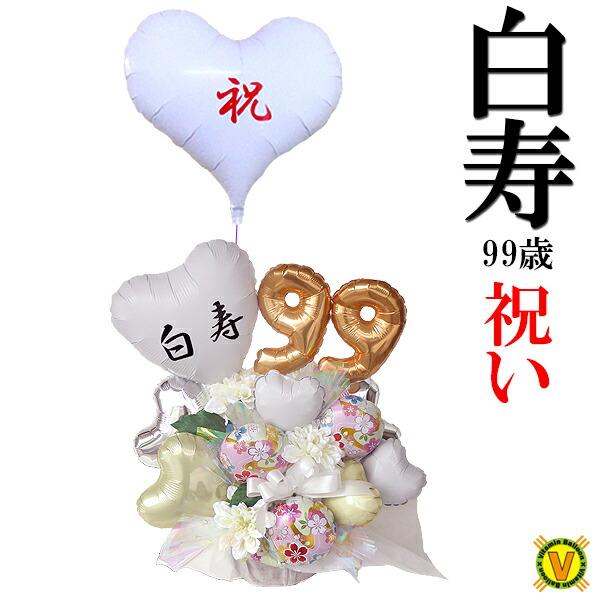 99歳白寿のお祝い白色の雅バルーンギフト Buyee Buyee Japanese Proxy Service Buy From Japan Bot Online