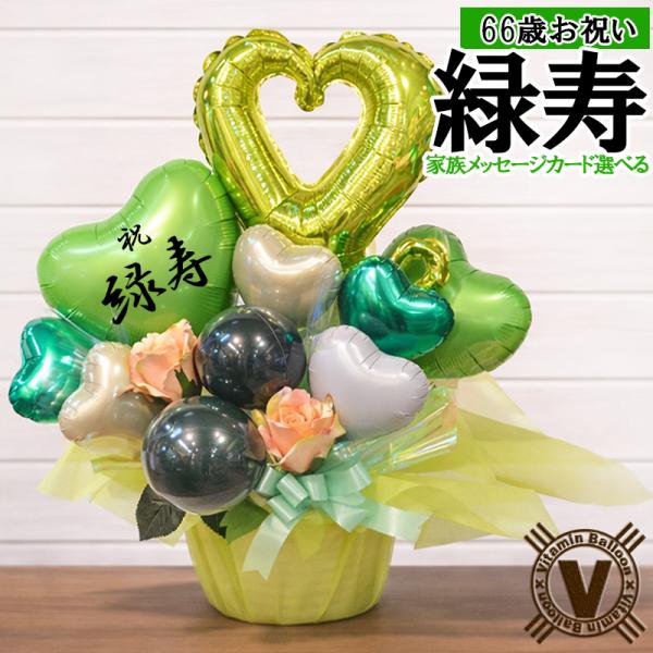 緑寿祝い 66歳 誕生日 プレゼント バルーンアレンジ 花紅柳緑 緑 置き型 長寿祝い 父 母 男性 女性 施設 直送 花以外
