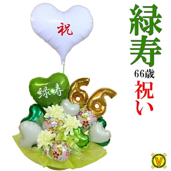 66歳のお祝い 緑寿のお祝い 緑色の雅 バルーンギフト Balloonarrang136 風船のお店ビタミンバルーン 通販 Yahoo ショッピング