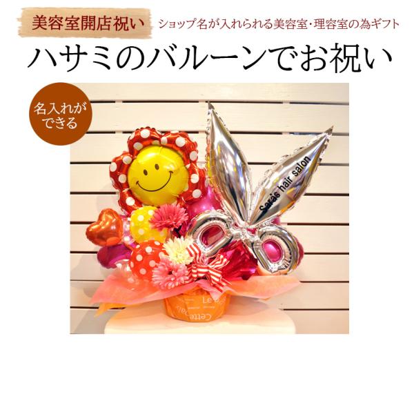 美容室開店祝い 周年祝いプレゼント バルーン電報 スマイルシザーズ バルーンギフト Buyee Buyee Japanese Proxy Service Buy From Japan Bot Online