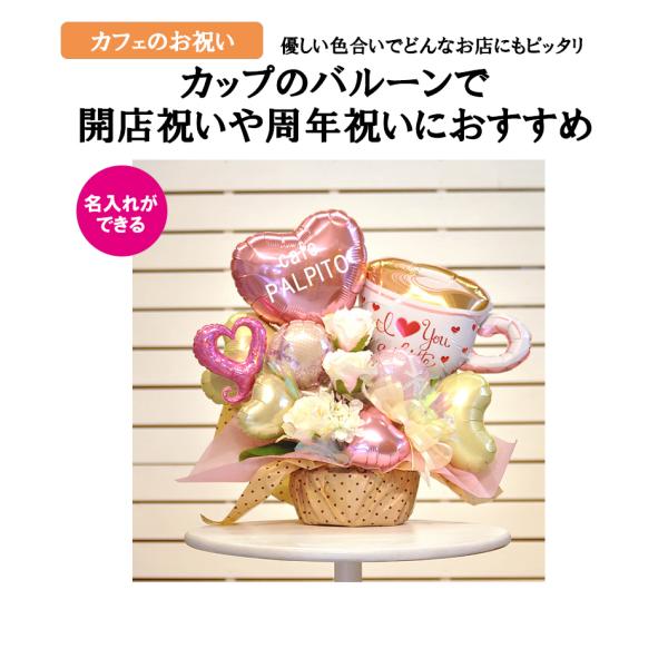 カフェ開店祝い マイカフェ バルーンアレンジメント Buyee Buyee 日本の通販商品 オークションの代理入札 代理購入